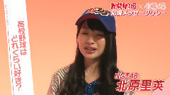 AKB48,NGT48 - 熱闘甲子園xAKB48 応援メッセージリレー NGT48 北原里英