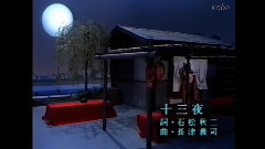 长山洋子 - 十三夜