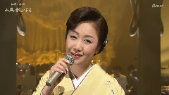 伍代夏子 - 北の舟唄