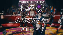 和楽器バンド - 8.17発売