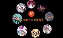 AOA,朴孝敏(T-ara),Stellar,智妍,佳仁(B.E.G) - 韩国9大禁播舞姿