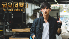 周渝民,古天乐,张智霖 - 电影<反贪风暴2>
