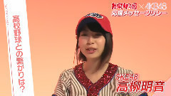 AKB48,SKE48 - 応援メッセージリレー SKE48高柳明音