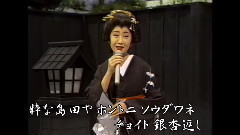 伍代夏子 - 深川くずし