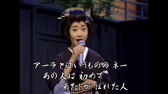 伍代夏子 - さのさ