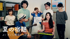 Goose House - 夏の課題 2016