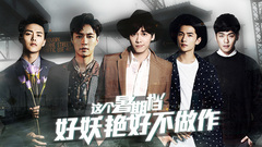 YYT特别企划,李易峰,张艺兴,马天宇,张若昀 - EP150 这个暑期档好妖艳好不做作
