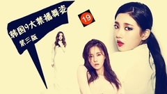 EXID,AOA,Stellar,朴孝敏(T-ara),金泫雅 - 韩国9大禁播舞姿 第三版