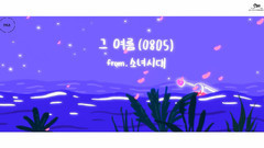 少女时代 - 那个夏天