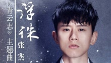 张杰 - 张杰 - 浮诛 完整版