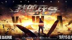华语群星,刘烨 - 电影<我的战争>开战