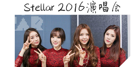Stellar - 2016饭制演唱会