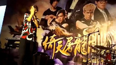 华语群星 - 八三夭 倚天屠龙记百万下载庆功见面会