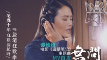 谭维维 - 无问 电影《盗墓笔记》主题曲