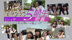 NMB48 - 5期生密着 2016夏 ～ここから戦いは始まった～ 3