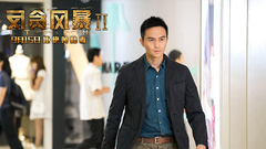 周渝民,蔡少芬,古天乐,张智霖 - 电影<反贪风暴2>