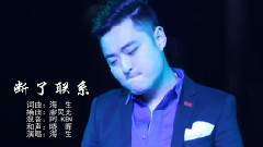 海生 - 断了联系