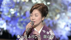 伍代夏子 - 戻り川