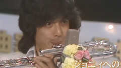 高桥真梨子 - ジョニィへの伝言