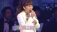 森山爱子 - 恋の季节2014