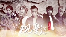 鹿晗,吴亦凡,黄子韬,井柏然,陈伟霆 - EP149 夏有电影 观影笔记