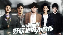 李易峰,马天宇,张若昀,张艺兴 - EP150 这个夏季档好妖艳好不做作