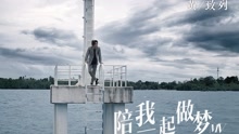 黄致列 - 陪我一起做梦