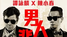 谭咏麟,陈小春 - 谭咏麟 & 陈小春 - 男人悲剧