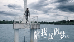 黄致列 - 陪我一起做梦