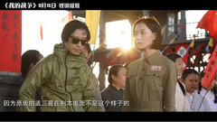 王珞丹 - 电影<我的战争>