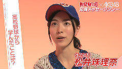 SKE48,AKB48 - 熱闘甲子園xAKB48 応援メッセージリレー SKE48松井珠理奈