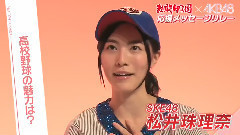 AKB48 - 応援メッセージリレー SKE48 松井珠理奈