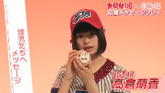 AKB48 - 応援メッセージリレー NGT48 高倉萌香