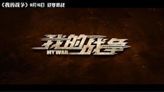 刘烨 - <我的战争>曝极寒特辑 刘烨 杨祐宁冻麻木