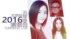 云菲菲 - 云菲菲北京演唱会特辑