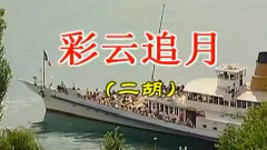 音乐短片,民乐群星 - 彩云追月(二胡)