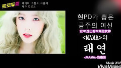太妍(少女时代),少女时代 - Produ舌本週的女神 泰妍CUT