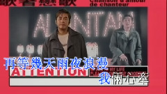 谭咏麟 - 歌者恋歌