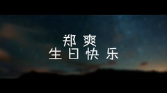 郑爽 - 郑爽生日快乐