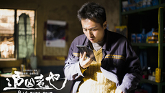 电影<追凶者也>