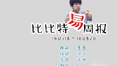 TFBOYS,易烊千玺 - 易烊千玺Jackson Yi 比比特易週播报第十二期(16/07/18-16/08/20)
