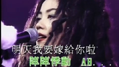 王菲 - 明天我要嫁给你