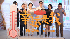 吴彦祖,舒淇,余文乐,蔡卓妍,容祖儿,冯德伦,张韶涵,刘心悠 - 电影<幸运是我>