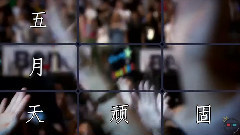 五月天 - 顽固