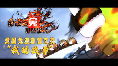 刘烨 - <我的战争>联手'那兔'共推爱国兔漫热血版预告