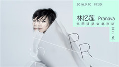 林忆莲 - 林忆莲2016北京演唱会宣传片