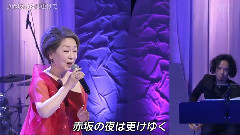 由纪さおり - 赤坂の夜は更けて