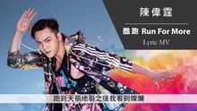 陈伟霆 - 酷跑 歌词版