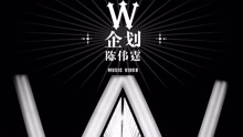 陈伟霆 - 陈伟霆 - W企划