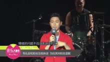 韦礼安 - 韦礼安和粉丝互相体谅 为玩笑向粉丝道歉